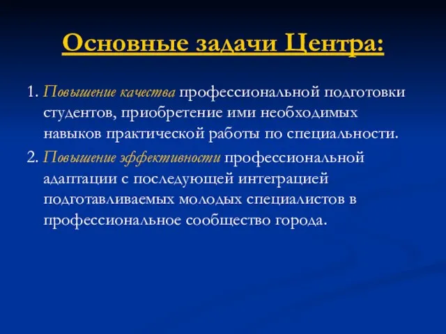 Основные задачи Центра: 1. Повышение качества профессиональной подготовки студентов, приобретение ими необходимых