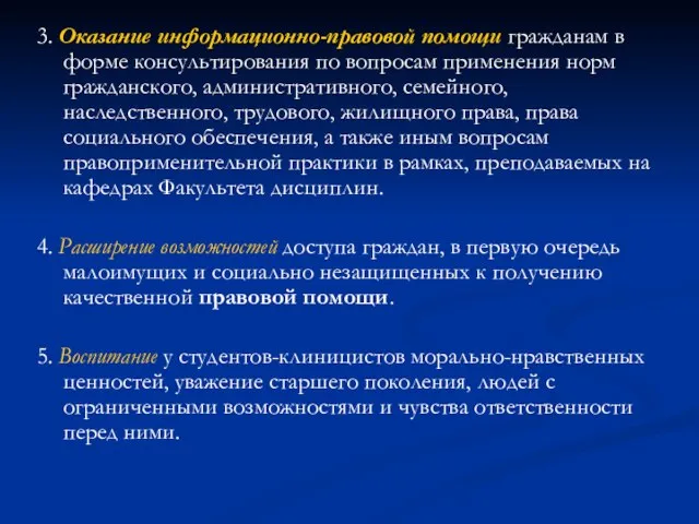 3. Оказание информационно-правовой помощи гражданам в форме консультирования по вопросам применения норм