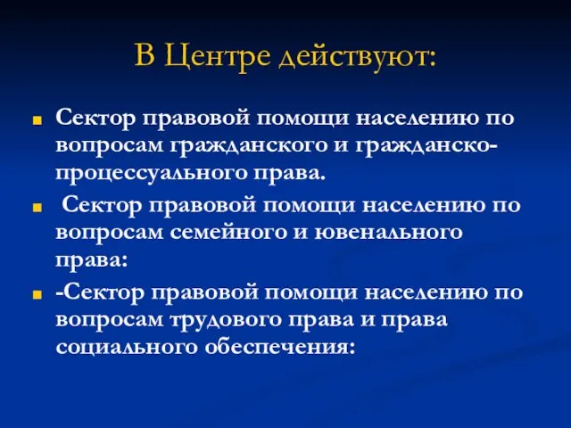 В Центре действуют: Сектор правовой помощи населению по вопросам гражданского и гражданско-процессуального