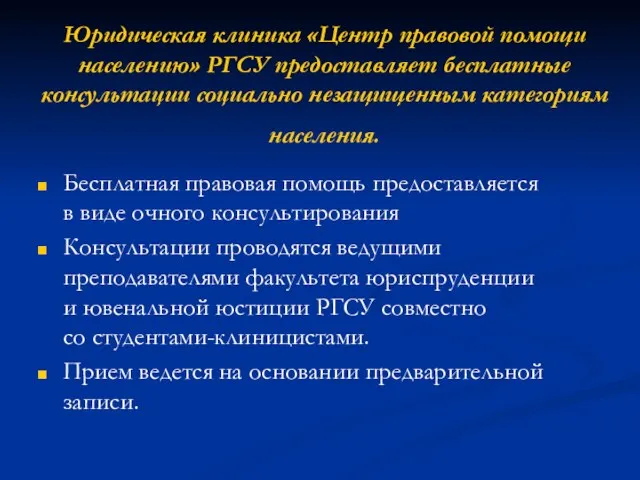 Юридическая клиника «Центр правовой помощи населению» РГСУ предоставляет бесплатные консультации социально незащищенным