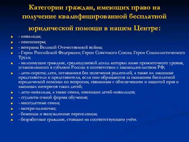 Категории граждан, имеющих право на получение квалифицированной бесплатной юридической помощи в нашем