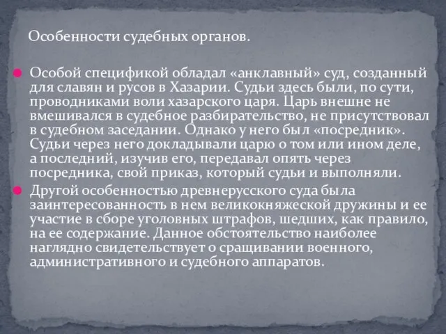 Особенности судебных органов. Особой спецификой обладал «анклавный» суд, созданный для славян и