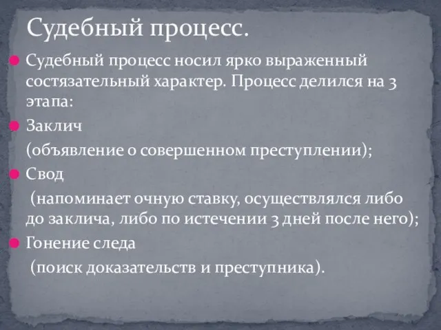 Судебный процесс носил ярко выраженный состязательный характер. Процесс делился на 3 этапа: