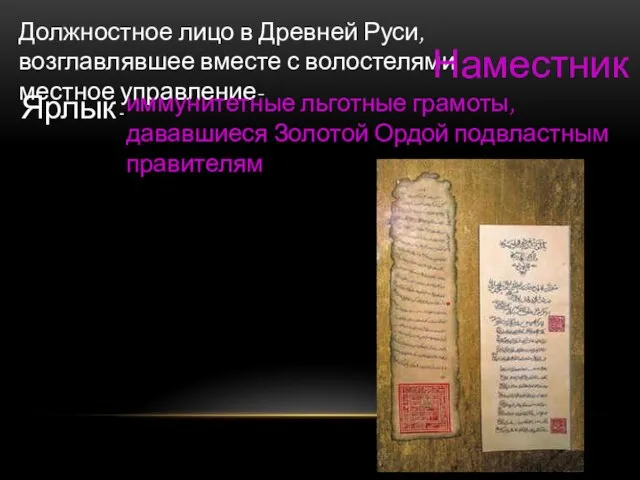 Должностное лицо в Древней Руси, возглавлявшее вместе с волостелями местное управление- Наместник