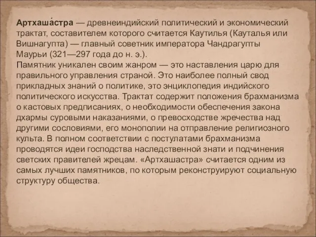 Артхаша́стра — древнеиндийский политический и экономический трактат, составителем которого считается Каутилья (Кауталья