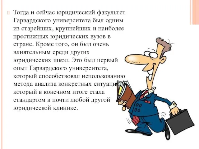 Тогда и сейчас юридический факультет Гарвардского университета был одним из старейших, крупнейших