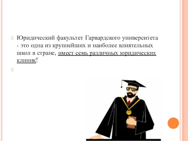 Юридический факультет Гарвардского университета - это одна из крупнейших и наиболее влиятельных