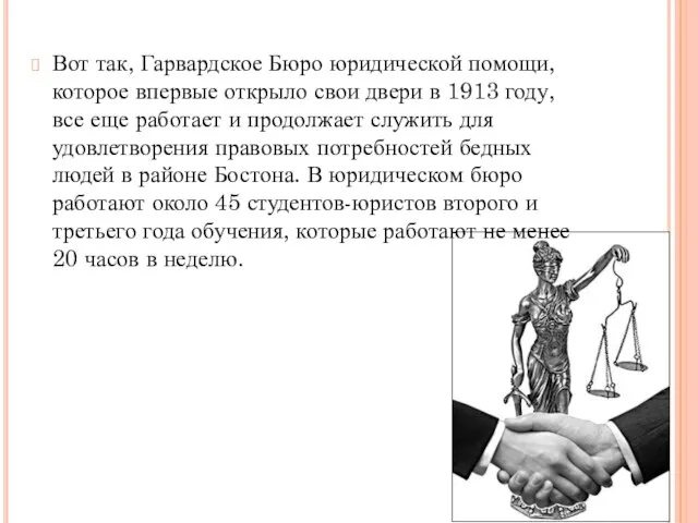 Вот так, Гарвардское Бюро юридической помощи, которое впервые открыло свои двери в