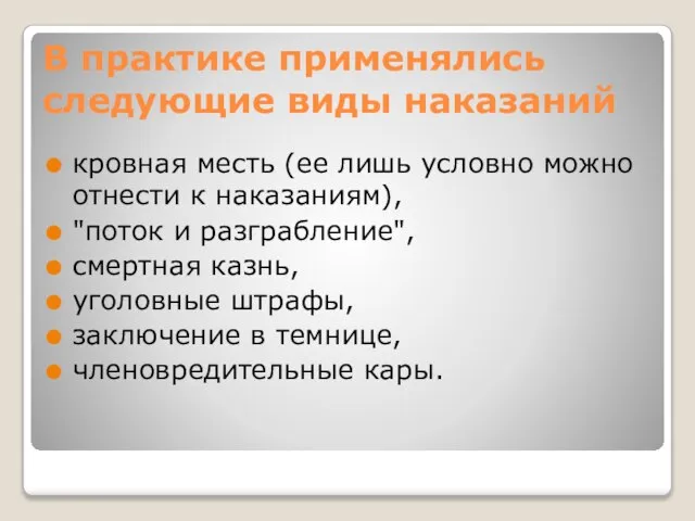 В практике применялись следующие виды наказаний кровная месть (ее лишь условно можно