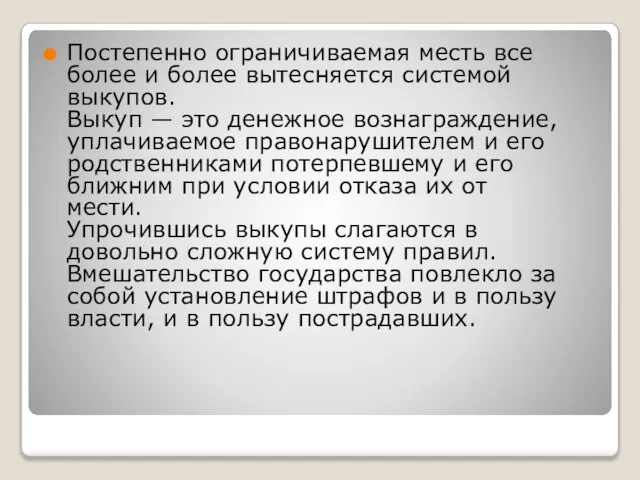 Постепенно ограничиваемая месть все более и более вытесняется системой выкупов. Выкуп —