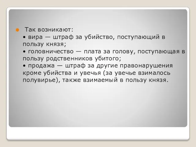 Так возникают: • вира — штраф за убийство, поступающий в пользу князя;