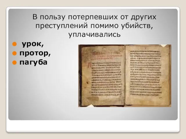 В пользу потерпевших от других преступлений помимо убийств, уплачивались урок, протор, пагуба