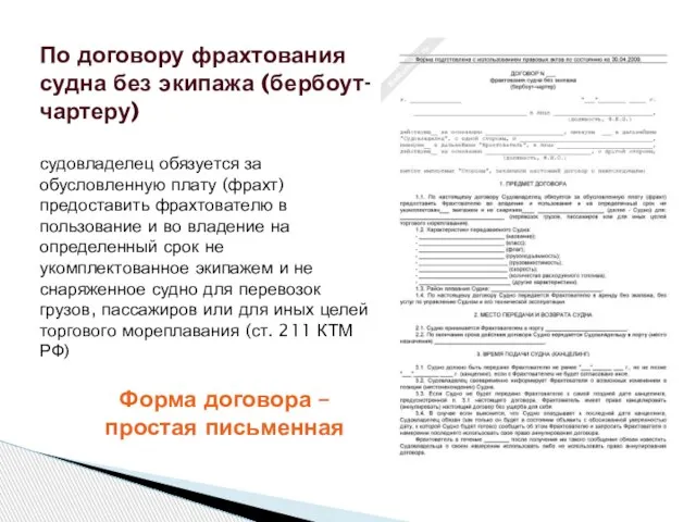 По договору фрахтования судна без экипажа (бербоут-чартеру) судовладелец обязуется за обусловленную плату