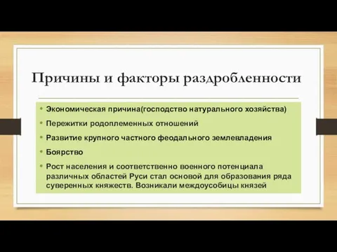 Причины и факторы раздробленности Экономическая причина(господство натурального хозяйства) Пережитки родоплеменных отношений Развитие