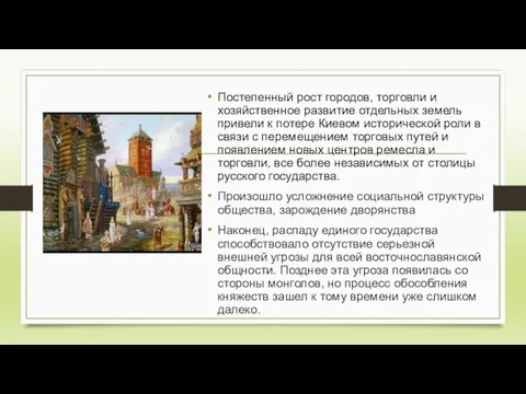 Постепенный рост городов, торговли и хозяйственное развитие отдельных земель привели к потере