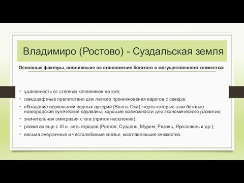 Владимиро (Ростово) - Суздальская земля удаленность от степных кочевников на юге; ландшафтные