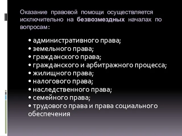 Оказание правовой помощи осуществляется исключительно на безвозмездных началах по вопросам: • административного