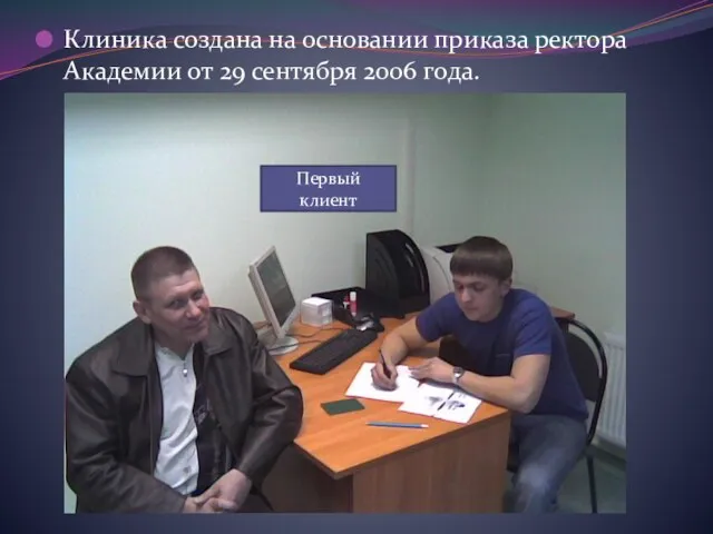 Клиника создана на основании приказа ректора Академии от 29 сентября 2006 года. Первый клиент