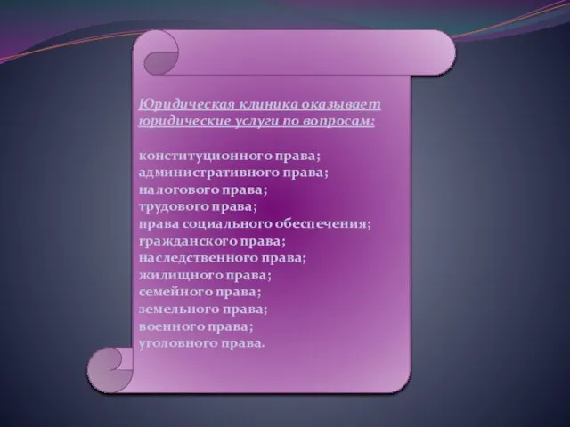 Юридическая клиника оказывает юридические услуги по вопросам: конституционного права; административного права; налогового