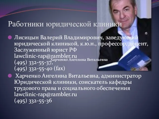 Работники юридической клиники Лисицын Валерий Владимирович, заведующий юридической клиникой, к.ю.н., профессор, доцент,