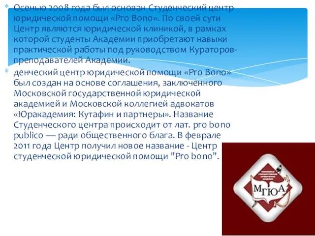 Осенью 2008 года был основан Студенческий центр юридической помощи «Pro Bono». По