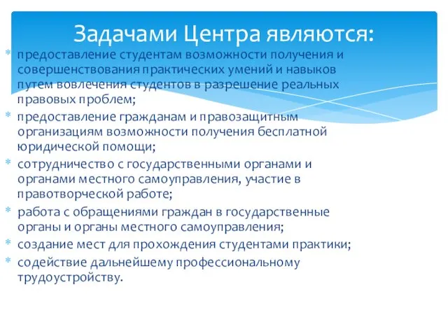 предоставление студентам возможности получения и совершенствования практических умений и навыков путем вовлечения