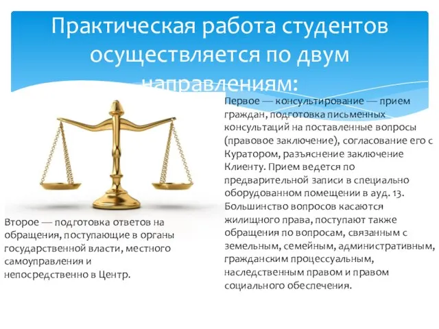 Практическая работа студентов осуществляется по двум направлениям: Первое — консультирование — прием