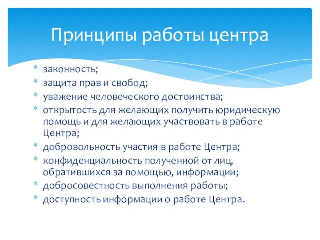 законность; защита прав и свобод; уважение человеческого достоинства; открытость для желающих получить