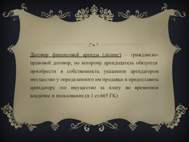 Договор финансовой аренды (лизинг) – гражданско-правовой договор, по которому арендодатель обязуется приобрести