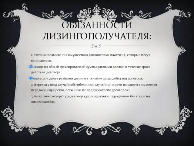 ОБЯЗАННОСТИ ЛИЗИНГОПОЛУЧАТЕЛЯ: 1. плата за пользование имуществом (лизинговые платежи), которые могут начисляться: