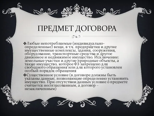 ПРЕДМЕТ ДОГОВОРА Любые непотребляемые (индивидуально-определенные) вещи, в т.ч. предприятия и другие имущественные