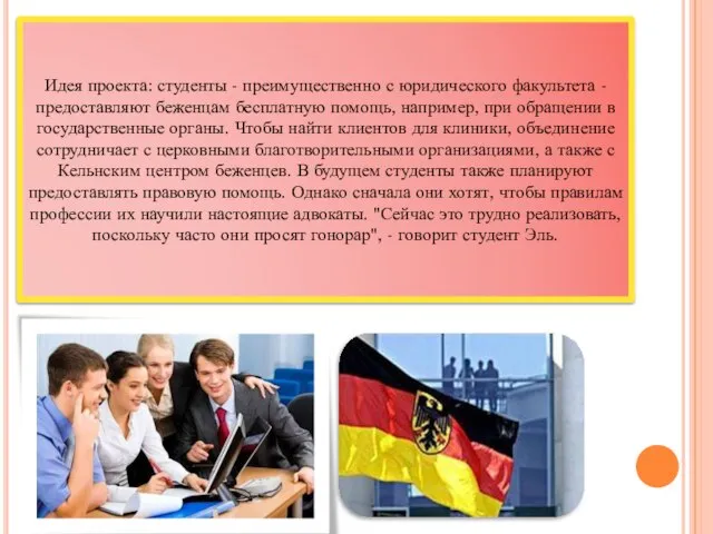 Идея проекта: студенты - преимущественно с юридического факультета - предоставляют беженцам бесплатную