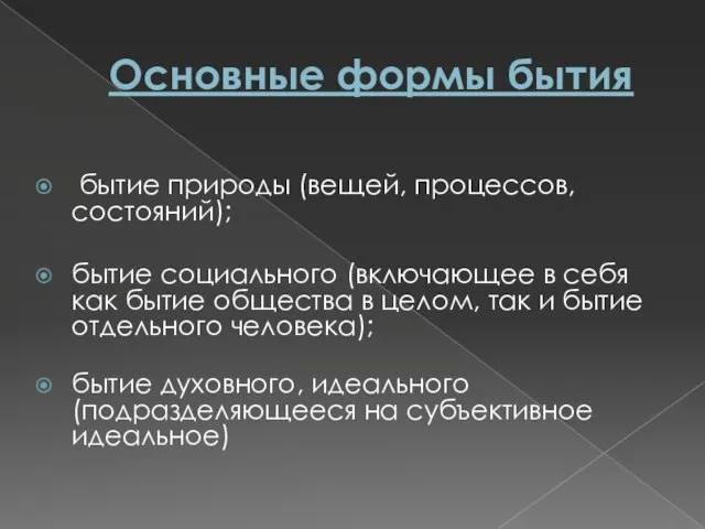 Основные формы бытия бытие природы (вещей, процессов, состояний); бытие социального (включающее в