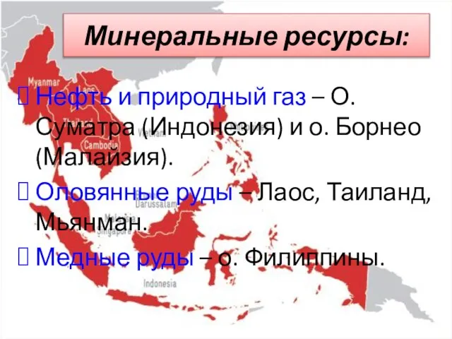 Минеральные ресурсы: Нефть и природный газ – О. Суматра (Индонезия) и о.