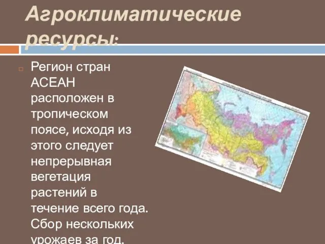 Агроклиматические ресурсы: Регион стран АСЕАН расположен в тропическом поясе, исходя из этого