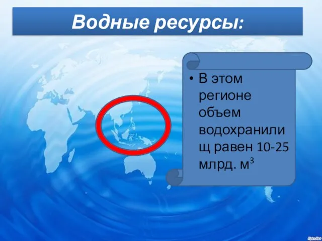 Водные ресурсы: В этом регионе объем водохранилищ равен 10-25 млрд. м3