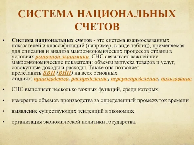 Система национальных счетов Система национальных счетов - это система взаимосвязанных показателей и