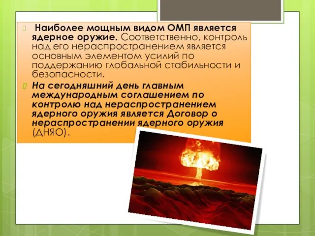 Наиболее мощным видом ОМП является ядерное оружие. Соответственно, контроль над его нераспространением