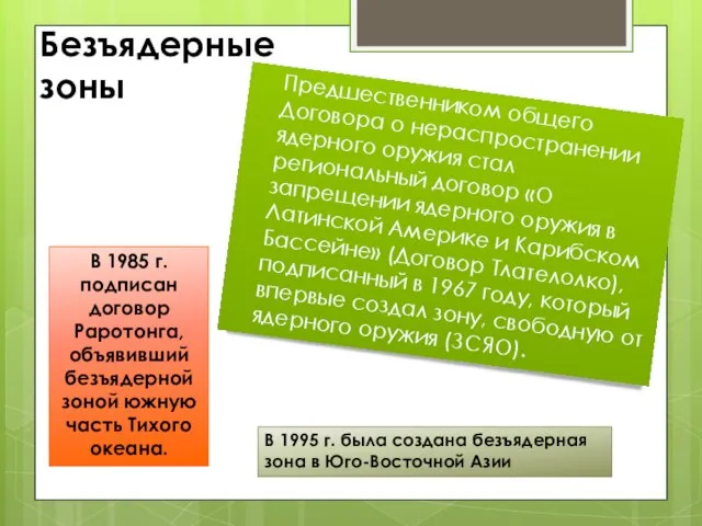 Безъядерные зоны Предшественником общего Договора о нераспространении ядерного оружия стал региональный договор