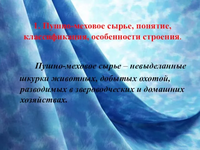 1. Пушно-меховое сырье, понятие, классификация, особенности строения. Пушно-меховое сырье – невыделанные шкурки