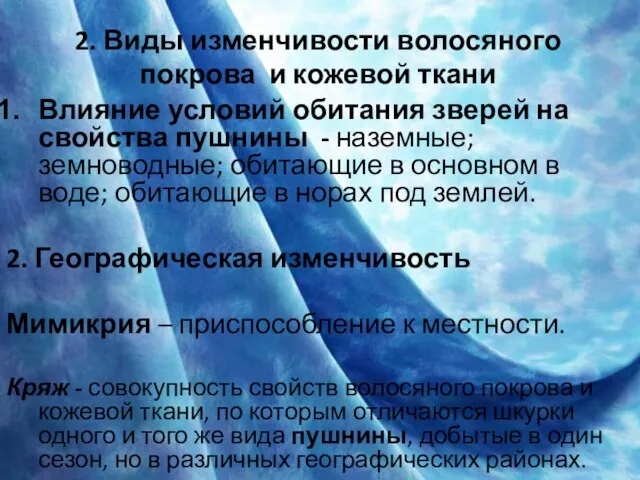 2. Виды изменчивости волосяного покрова и кожевой ткани Влияние условий обитания зверей