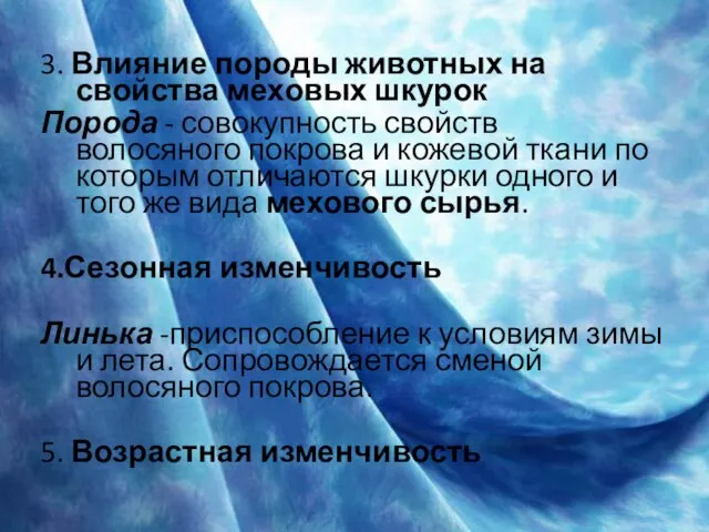 3. Влияние породы животных на свойства меховых шкурок Порода - совокупность свойств