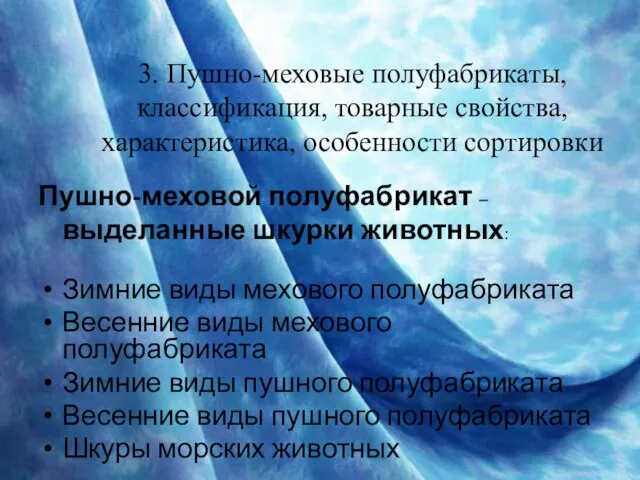 3. Пушно-меховые полуфабрикаты, классификация, товарные свойства, характеристика, особенности сортировки Пушно-меховой полуфабрикат –