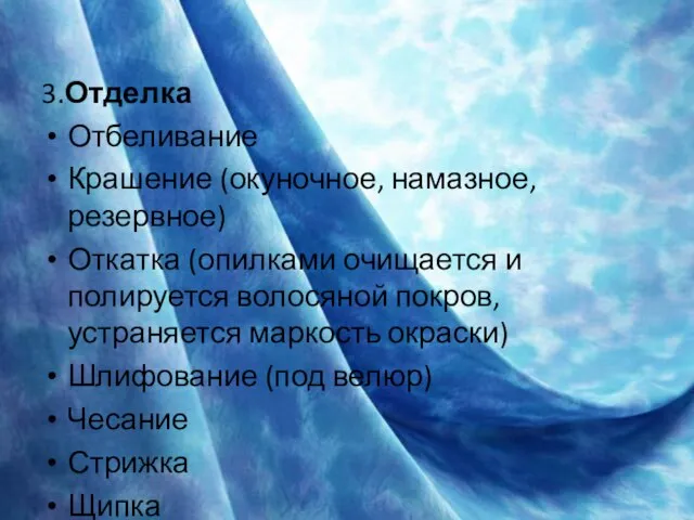 3.Отделка Отбеливание Крашение (окуночное, намазное, резервное) Откатка (опилками очищается и полируется волосяной