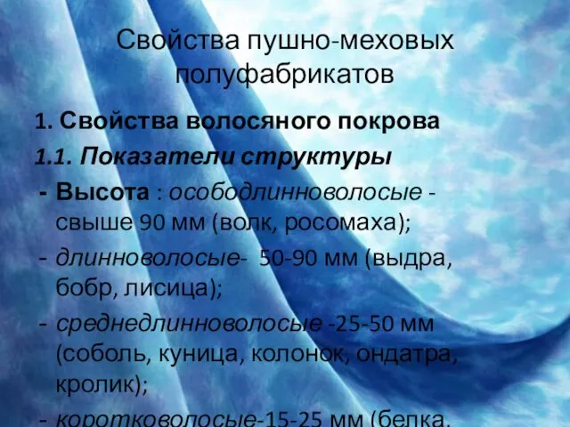 Свойства пушно-меховых полуфабрикатов 1. Свойства волосяного покрова 1.1. Показатели структуры Высота :