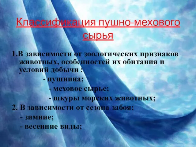 Классификация пушно-мехового сырья 1.В зависимости от зоологических признаков животных, особенностей их обитания