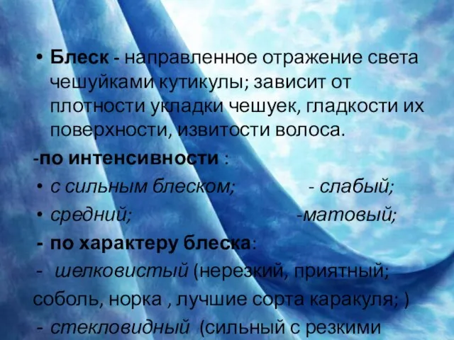 Блеск - направленное отражение света чешуйками кутикулы; зависит от плотности укладки чешуек,