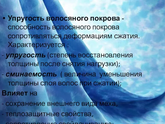 Упругость волосяного покрова -способность волосяного покрова сопротивляться деформациям сжатия. Характеризуется : -