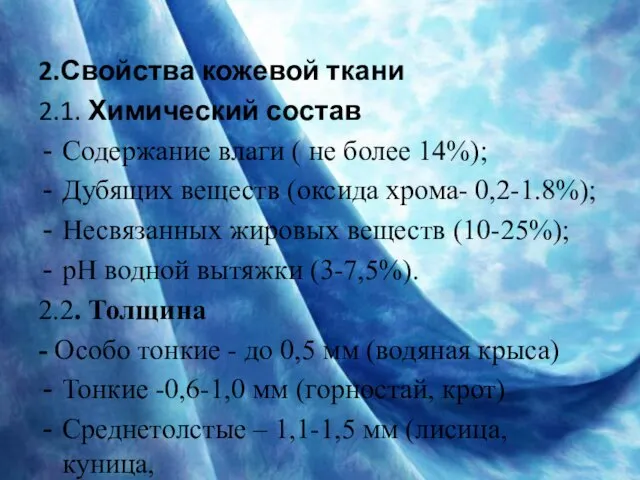 2.Свойства кожевой ткани 2.1. Химический состав Содержание влаги ( не более 14%);