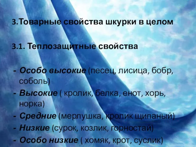 3.Товарные свойства шкурки в целом 3.1. Теплозащитные свойства Особо высокие (песец, лисица,